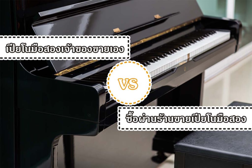 เลือกซื้อเปียโนมือสอง เปียโนมือสองเจ้าของขายเอง VS ซื้อผ่านร้านขายเปียโนมือสอง แบบไหนดีกว่า?