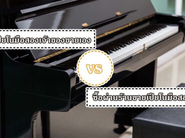 เลือกซื้อเปียโนมือสอง เปียโนมือสองเจ้าของขายเอง VS ซื้อผ่านร้านขายเปียโนมือสอง แบบไหนดีกว่า?